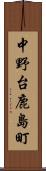 中野台鹿島町 Scroll