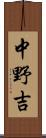 中野吉 Scroll