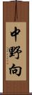 中野向 Scroll