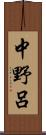 中野呂 Scroll