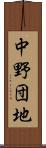中野団地 Scroll