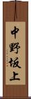 中野坂上 Scroll