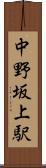 中野坂上駅 Scroll