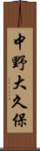 中野大久保 Scroll