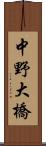 中野大橋 Scroll