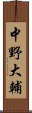 中野大輔 Scroll