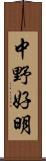 中野好明 Scroll