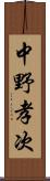 中野孝次 Scroll