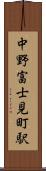 中野富士見町駅 Scroll