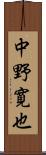 中野寛也 Scroll