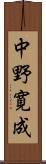 中野寛成 Scroll