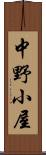 中野小屋 Scroll