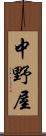 中野屋 Scroll
