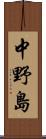中野島 Scroll