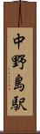 中野島駅 Scroll