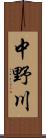 中野川 Scroll