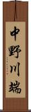 中野川端 Scroll