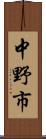 中野市 Scroll