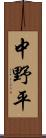 中野平 Scroll