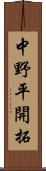 中野平開拓 Scroll