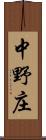 中野庄 Scroll