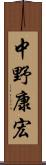 中野康宏 Scroll