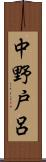 中野戸呂 Scroll