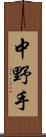 中野手 Scroll