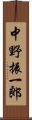 中野振一郎 Scroll