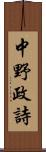中野政詩 Scroll