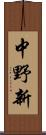 中野新 Scroll