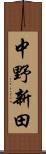 中野新田 Scroll