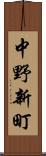 中野新町 Scroll