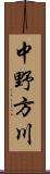 中野方川 Scroll