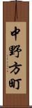 中野方町 Scroll