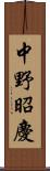 中野昭慶 Scroll