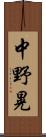 中野晃 Scroll