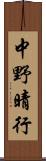 中野晴行 Scroll