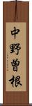 中野曽根 Scroll
