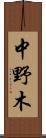 中野木 Scroll