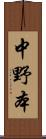 中野本 Scroll