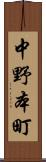 中野本町 Scroll