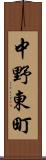 中野東町 Scroll