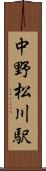中野松川駅 Scroll