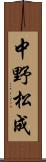 中野松成 Scroll