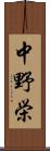 中野栄 Scroll