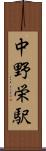中野栄駅 Scroll