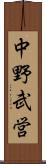 中野武営 Scroll