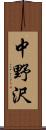 中野沢 Scroll
