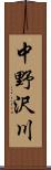 中野沢川 Scroll